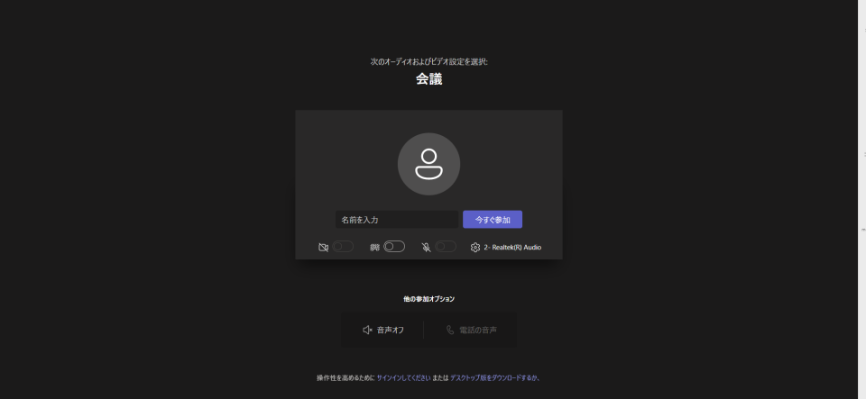 次のようなページが表示されると、接続完了となります。1.ページ背景全体が黒色。2.中央上部に白文字で「会議」と記載されている。3.中央には名前の記入欄および「今すぐ参加」ボタンが設置されている