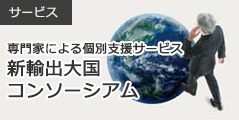 サービス：新輸出大国コンソーシアム事業