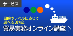 目的やレベルに応じて選べる3講座 貿易実務オンライン講座