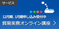 サービス：2018年度 5月期、6月期、10月期申し込み受付中 貿易実務オンライン講座