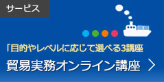 目的やレベルに応じて選べる3講座 貿易実務オンライン講座