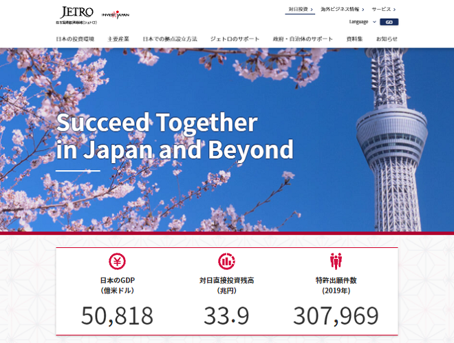 ジェトロ対日投資ウェブサイトの画像。 日本のGDP(50818億米ドル),対日直接投資残高(33.9兆円),特許出願件数(2019年)(307,969件)
