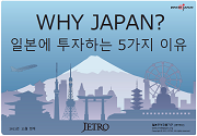 WHY JAPAN？ 일본에 투자하는 5가지 이유