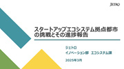 スタートアップエコシステム拠点都市の挑戦とその進捗報告