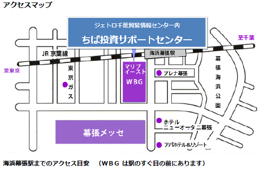 ちば投資サポートセンターは海浜幕張駅すぐのマリブイーストビル、ジェトロ千葉貿易情報センター内にあります。