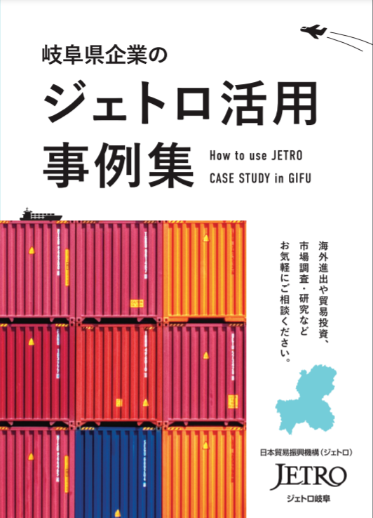 岐阜県企業のジェトロ活用事例集ファイル サムネイル画像