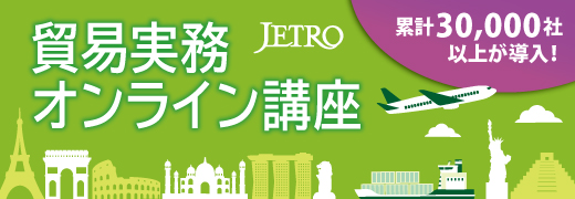 貿易実務オンライン講座。累計30,000社以上が導入！