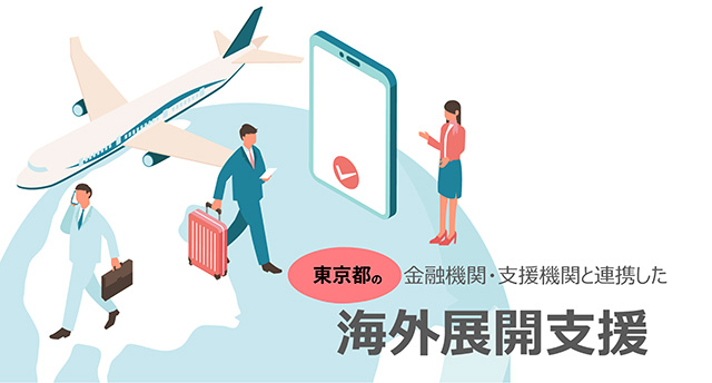 東京都の金融機関・支援機関と連携した 海外展開支援