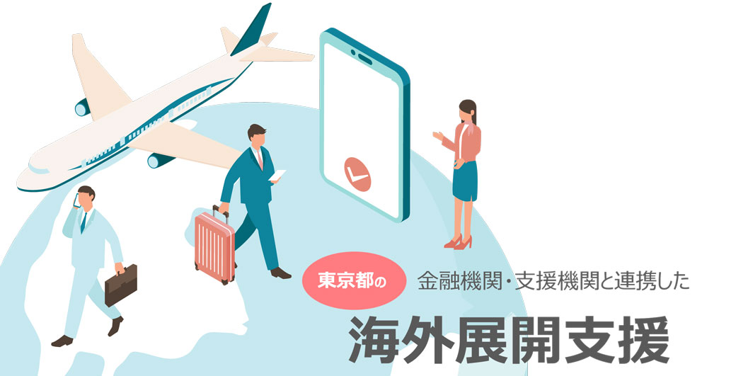 東京都の金融機関・支援機関と連携した 海外展開支援