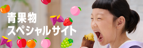 青果物スペシャルサイトへ