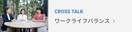 CROSS TALK　ワークライフバランス