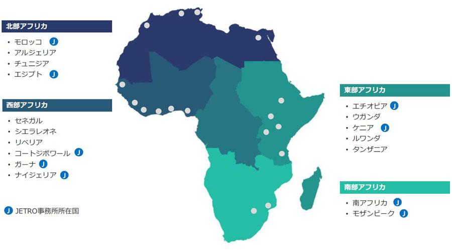 北部アフリカ：モロッコ、アルジェリア、チュニジア、エジプト（J）。西部アフリカ：セネガル、シエラレオネ、リベリア、コートジボワール（J）、ガーナ（J）、ナイジェリア（J）。東部アフリカ：エチオピア（J）、ウガンダ、ケニア（J）、ルワンダ、タンザニア。南部アフリカ：南アフリカ（J）、モザンビーク（J）。（J）はジェトロ事務所所在国