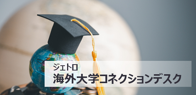 ジェトロ 海外大学コネクションデスクメインビジュアル
