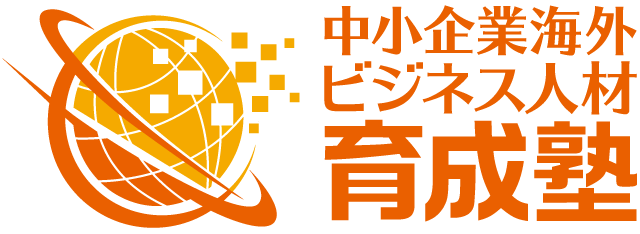 中小企業海外ビジネス人材育成塾