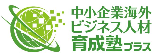 中小企業海外ビジネス人材育成塾プラス