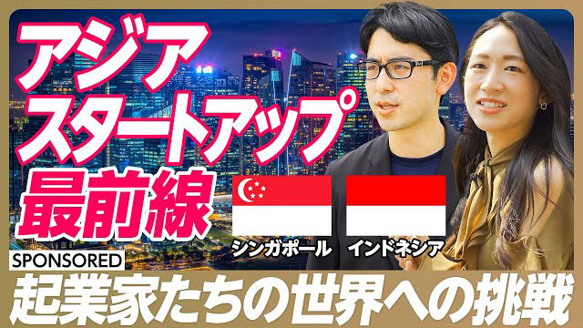 Youtubeへ別ウィンドウで開きます:アジアスタートアップ最前線 起業家たちの世界への挑戦