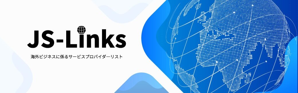 js-links海外ビジネスに係るサービスプロバイダーリスト