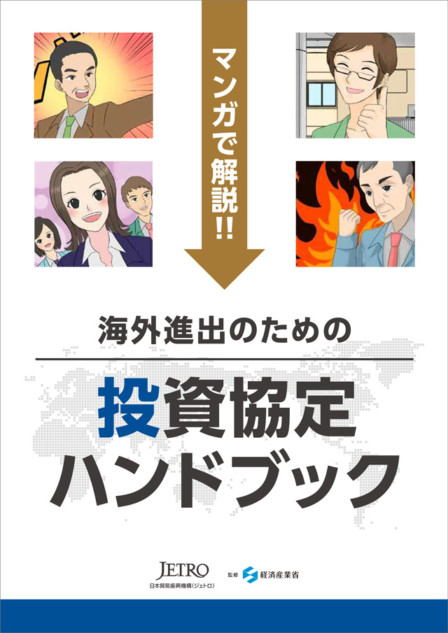 投資協定ハンドブック表紙画像