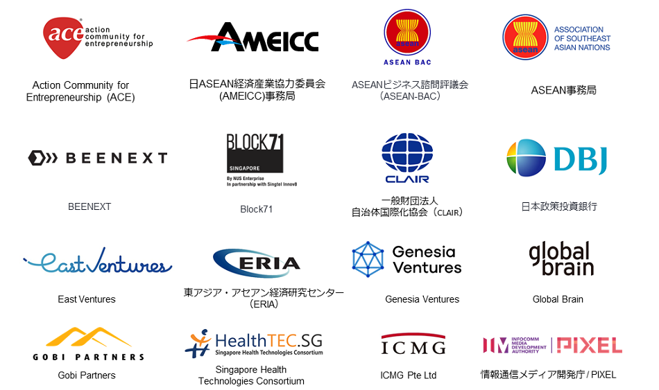 サポーターのロゴ。ace, AMEICC, ASEAN-BAC, ASEAN Secretariat, Beenext, Block71, CLAIR,DBJ, East Ventures, ERIA, Genesia, Global Brain, Gobi Partners, HealthTEC SG, ICMG, IMDA_PIXEL。 