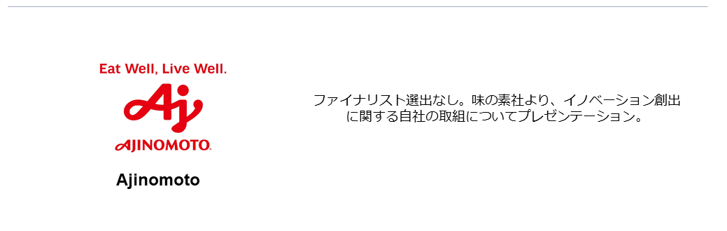 チャレンジオーナーはAjinomoto、ファイナリストスタートアップはなし。味の素は自社の取り組みを紹介