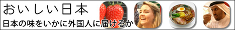 おいしい日本 日本の味をいかに外国人に届けるか