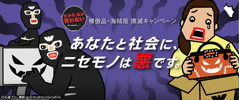 あなたと社会にニセモノは悪です。