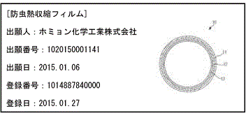 防虫熱収縮フィルムの特許出願記録