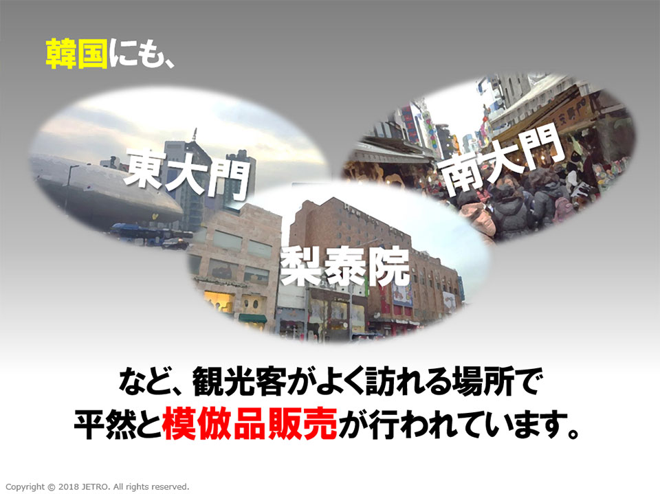 韓国にも、東大門(トンデムン)、梨泰院（イテウォン）、南大門（ナンデムン）など、観光客がよく訪れる場所で平然と模倣品販売が行われています。