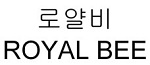 ROYAL BEEの英文字とハングルとなっている本件登録商標。