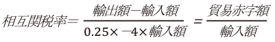 相互関税率=輸出額-輸入額/0.25×-4×輸入額＝貿易赤字額/輸入額
