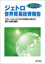 ジェトロ世界貿易投資報告2015年版表紙