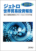 「ジェトロ世界貿易投資報告2019年版」表紙