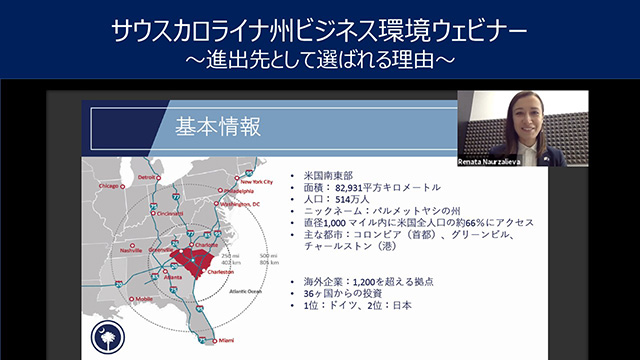 米国南東部・サウスカロライナ州投資ウェビナー ―進出先として選ばれる理由―