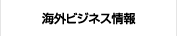 海外ビジネス情報