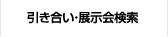 引き合い・展示会検索
