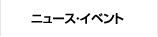 ニュース・イベント