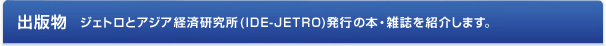 出版物｜ジェトロとアジア経済研究所発行の本・雑誌を紹介します。