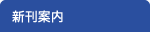 新刊案内