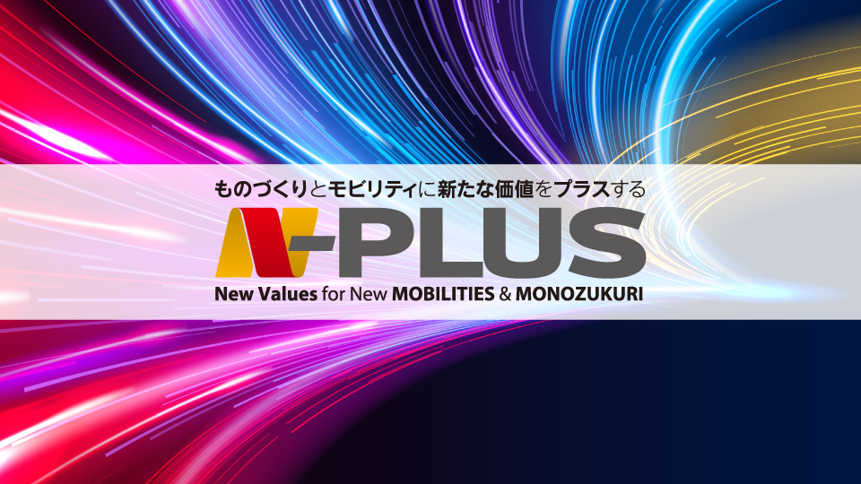 N Plus ものづくりとモビリティに新たな価値をプラスする 2022年02月 世界の見本市データベース J Messe ジェトロ