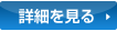 詳細を見る