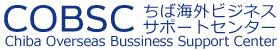 ちば海外ビジネスサポートセンター（COBSC）