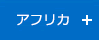 アフリカ