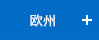 欧州
