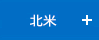 北米