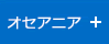 オセアニア
