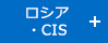 ロシア・CIS