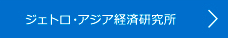 ジェトロ・アジア経済研究所