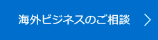 海外ビジネスのご相談 海外ビジネスのご相談