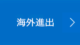 海外進出