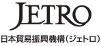 JETRO 日本貿易振興機構(ジェトロ)
